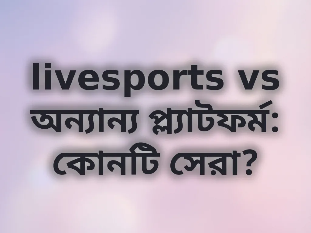 livesports তুলনা রিভিউ