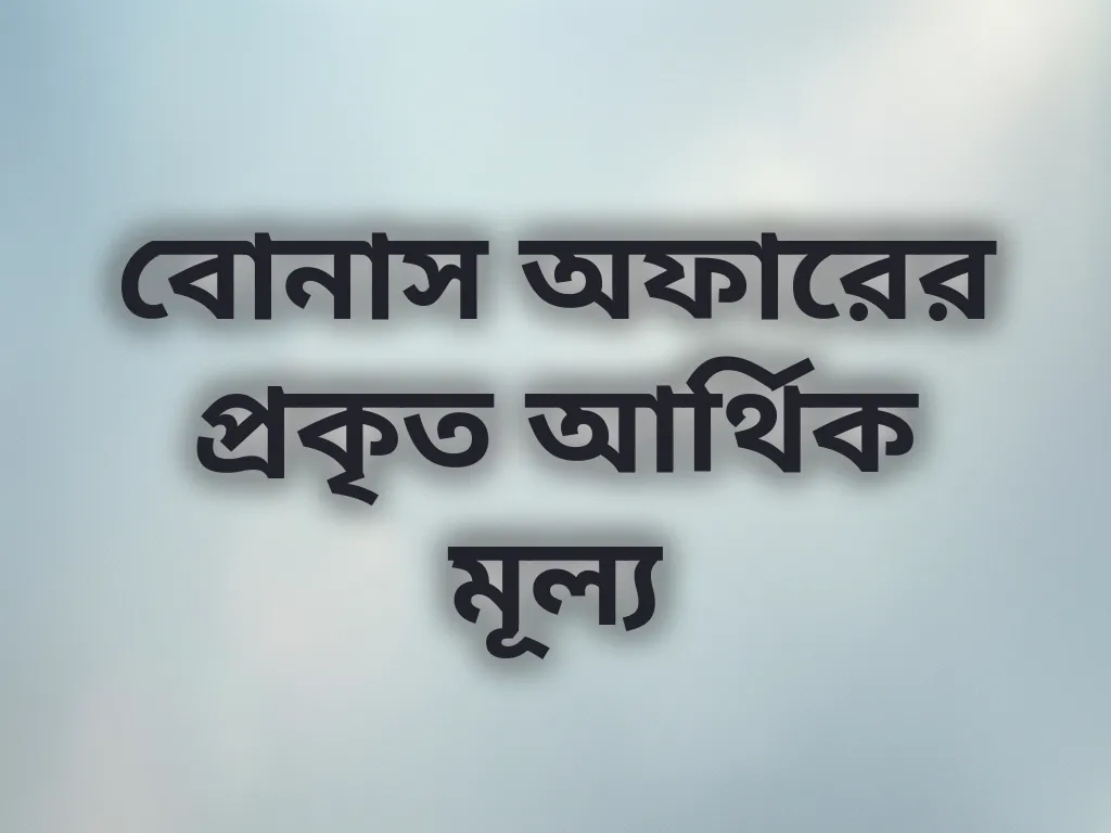 বোনাস ভ্যালু ক্যালকুলেশন